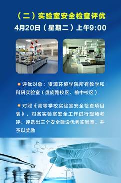 說明: C:\Users\‘\AppData\Local\Microsoft\Windows\INetCache\Content.Word\實驗室安全宣傳月海報A-3.jpg