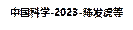 中國科學-2023-陳發虎等